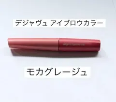 Dejavu アイブロウカラー 6 モカグレージュ 眉マスカラ デジャヴュのサムネイル