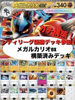 【ガチ構築】メガルカリオex構築済みデッキ