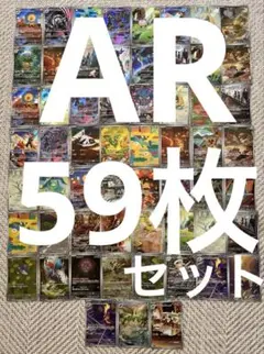 ポケモンカード　AR まとめ売り　59枚セット　引退品