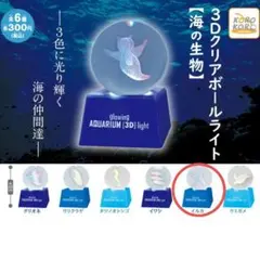 3Dクリアボールライト 【海の生物】 イルカ