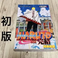 2026年最新】ナルト 72 初版の人気アイテム - メルカリ