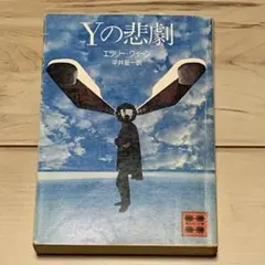 初版 エラリー・クイーン Yの悲劇 訳 平井呈一 講談社文庫