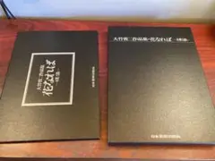 美品 80年代 日本芸術出版社 大竹省二 作品集 花になれば VOL.Ⅱ 2冊 豪華版】 花なれば 大竹省二作品集 日本芸術出版社 中古品