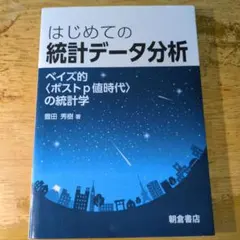 はじめての統計データ分析 ベイズ的〈ポストp値時代〉の統計学