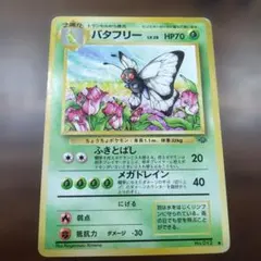 ポケモンカード　旧裏 バタフリー ◆ 第2弾拡張パック ポケモンジャングルのサムネイル
