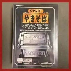 限定品 やきそばペヤングBOX 50周年記念 2個セット - メルカリ