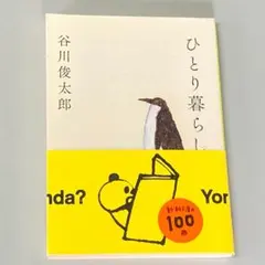 谷川俊太郎 文学・小説