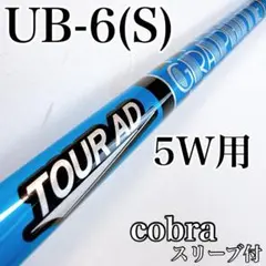 ツアーAD　UB-6S　5W用シャフト　コブラスリーブ／5番ウッド用　cobra 2026年最新】tour ad ub コブラの人気アイテム - メルカリ