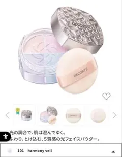DECORTE ルースパウダー101 harmony veil