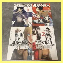 悔いなき選択 ロストガールズ 4冊 全巻セット 漫画 進撃の巨人 アニメ 諫山創