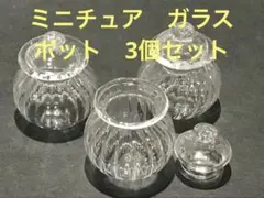 ミニチュア　ガラス　ポット　かわいい　ハンドメイド　デコレーション　スイーツ