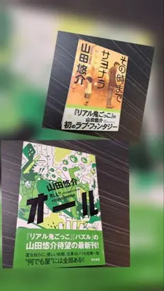 山田悠介 小説2冊セット その時までサヨナラ オールのサムネイル