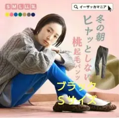 イーザッカマニアストアーズ　スキニーパンツ桃起毛　ブラック