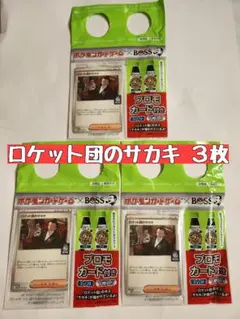 BOSS プロモ ロケット団のサカキ 3枚 新品未開封