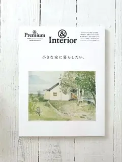&Premium特別編集 小さな家に暮らしたい。