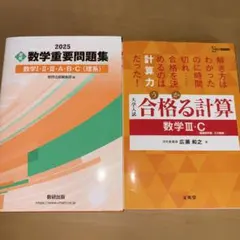 2025 数学重要問題集 & 合格する計算