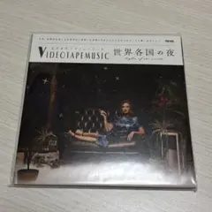 VIDEOTAPEMUSIC 世界各国の夜