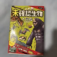 未確認生物大図鑑