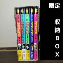 こんなブラックジャックはイヤだ　１～５巻 全巻セット 新品 / #こんなブラック・ジャックはイヤだ (1-5巻 全巻) 全巻
