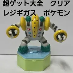レジギガス　ポケモン　スタンプ　フィギュア　ストラップ　レトロ　レア　昔　グッズ
