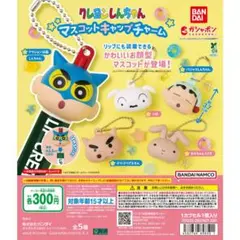 クレヨンしんちゃんマスコットキャップチャーム