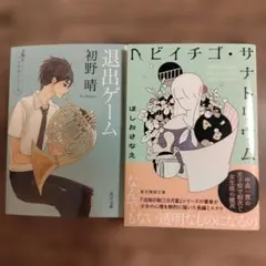 青春ミステリ小説 文庫本まとめ売り 2冊セット 初野晴 ほしおさなえ