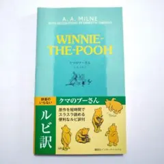 【英語版】クマのプーさん Winnie-the-Pooh ルビ訳