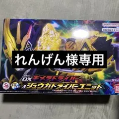 れんげん様専用販売 DXキメラドライバー & ジュウガドライバーユニット
