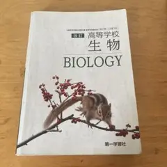 高等学校生物 教科書