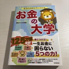 本当の自由を手に入れる お金の大学　両＠リベ大学長　著