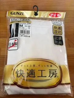 GUNZE 快適工房 長ズボン下 前あき Mサイズ未使用品