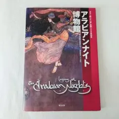 【難あり】アラビアンナイト博物館