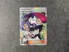 ムサシとコジロウ SR SM10b 062/054 スカイレジェンド