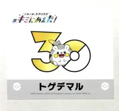 ポケモン キミにあえた！ ステッカー トゲデマルのサムネイル