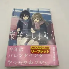 新品未開封シュリンク付き安達としまむら 3