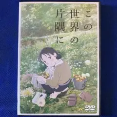 この世界の片隅に　アニメ　DVD