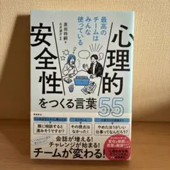 心理的安全性をつくる言葉 55