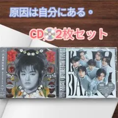 原因は自分にある。 CD 2枚セット