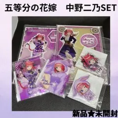 五等分の花嫁 中野二乃SET