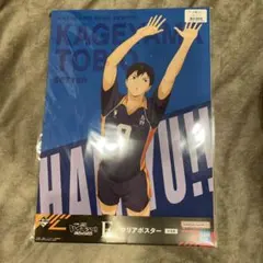 ハイキュー　くじ　ゴミ捨て場の決戦　クリアポスター　影山