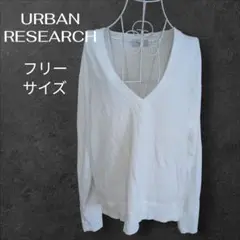 URBAN RESEARCH 長袖トップス Vネック フリーサイズ　白　ゆったり