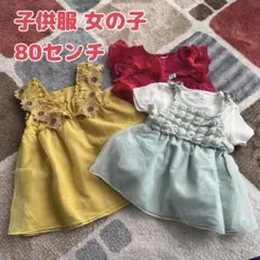 【匿名配送◎まとめ割り】子供服 女の子 80センチ 3枚セット