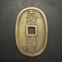 天保通宝　A21　古銭　アンティークコイン　江戸時代　天保通寶のサムネイル
