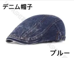 メンズキャップ帽子 ハンチング帽　デニム帽　ベレー帽　帽子　送料無料　ブルー