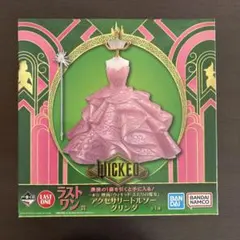 【新品】一番くじ　ラストワン賞　WICKED アクセサリートルソー グリンダ