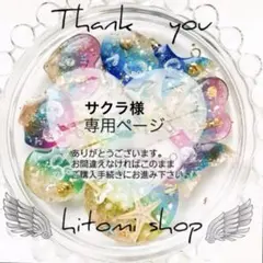 サクラ様 リクエスト 2点 まとめ 割引済