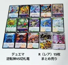 デュエマ 逆転神VS切札竜 R（レア）15枚セット まとめ売り