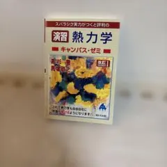 2026年最新】マセマ 熱力学の人気アイテム - メルカリ