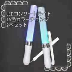 シルバー「2本」キンブレ同■サイズペンライトライブコンサートライト１５色