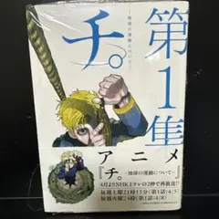 チ。 -地球の運動について- 1巻 初版 帯付き - メルカリ
